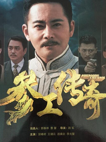 参工传奇海报