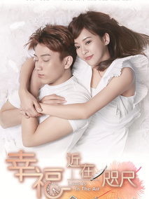 幸福，近在咫尺海报