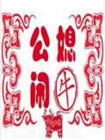 公媳闹牛分集剧情介绍(1-集)大结局