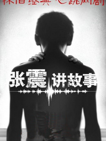 张震讲故事海报