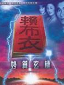 赖布衣妙算玄机海报