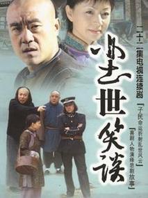 尘世笑谈海报