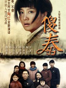 傻春海报