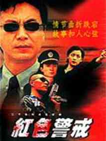 红色警戒海报