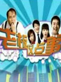 老板这点事海报