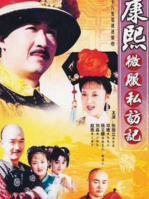 康熙微服私访记4海报