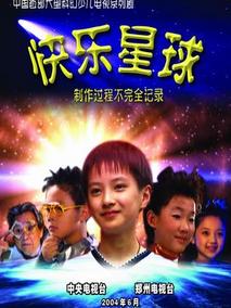 快乐星球第一部海报