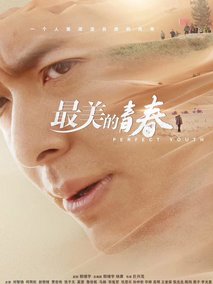 最美的青春海报