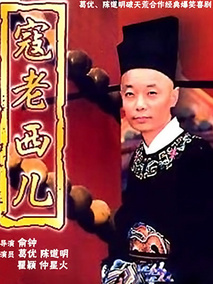 寇老西儿海报