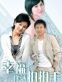 幸福你就拍拍手海报