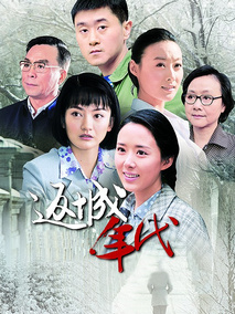 返城年代海报