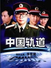 中国轨道海报
