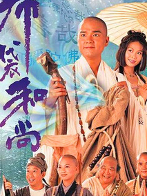 布袋和尚海报