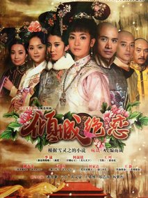 清宫绝恋之美璃格格海报