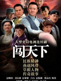 闯天下海报