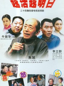 越活越明白海报