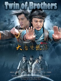 大唐双龙传之长生决海报