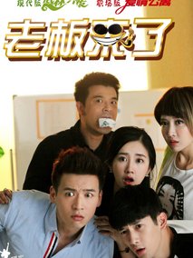 老板来了海报