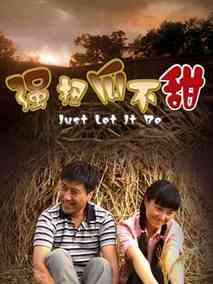强扭瓜不甜分集剧情介绍(1-集)大结局