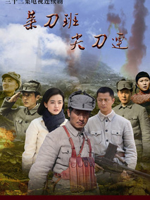 菜刀班尖刀连海报