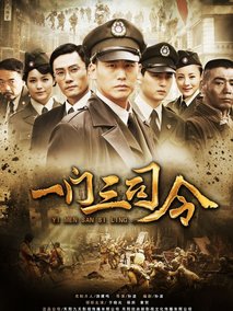 一门三司令海报