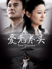 爱无尽头海报