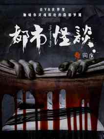 都市怪谈海报