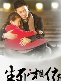 生死相依海报