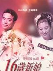 16岁的新娘海报