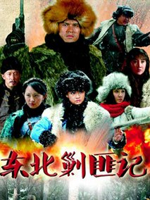 东北剿匪记海报