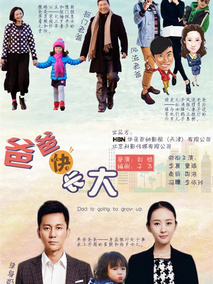 爸爸快长大海报