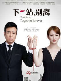 下一站，别离海报