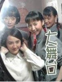 大舞台海报