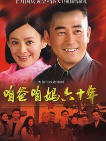 爸妈都是老党员海报