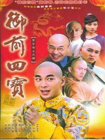 御前四宝海报