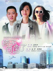 孩子回国了海报