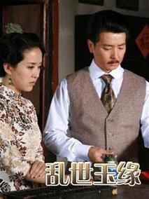 乱世玉缘海报