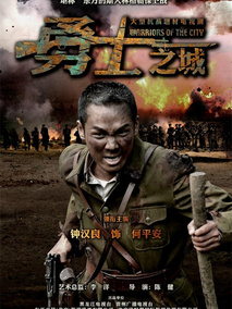 勇士之城海报