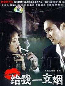 给我一支烟海报