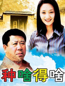 种啥得啥海报