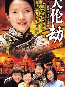 天伦劫海报