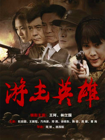 游击英雄海报