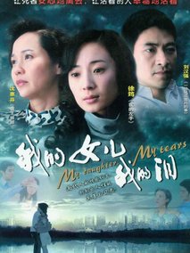 我的女儿我的泪海报