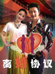离婚协议海报