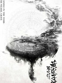 鬼吹灯之黄皮子坟海报
