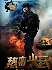 热血尖兵海报