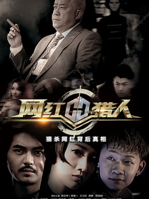 网红猎人海报