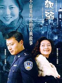 软弱海报