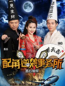 配角逆袭事务所海报