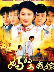 妈妈为我嫁海报